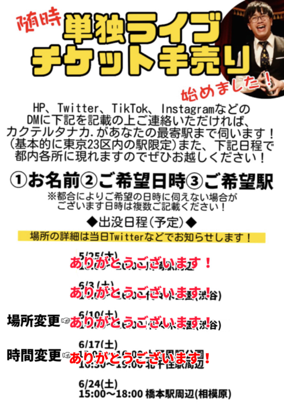 随時！単独ライブチケット手売り！