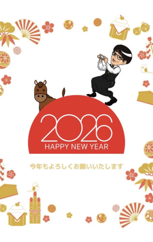 あけましておめでとうございます