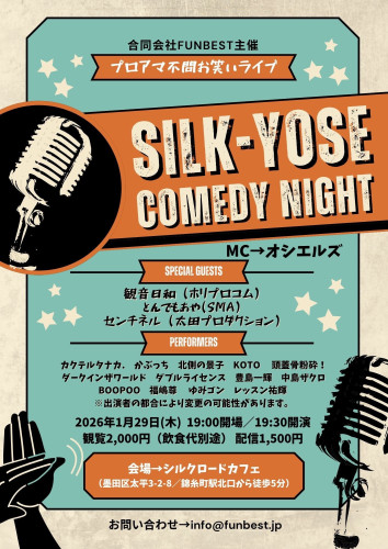 SILK-YOSE COMEDY NIGHTに出演します！