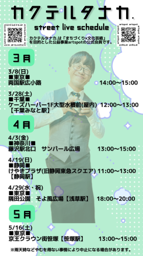 🗓️路上ライブスケジュール