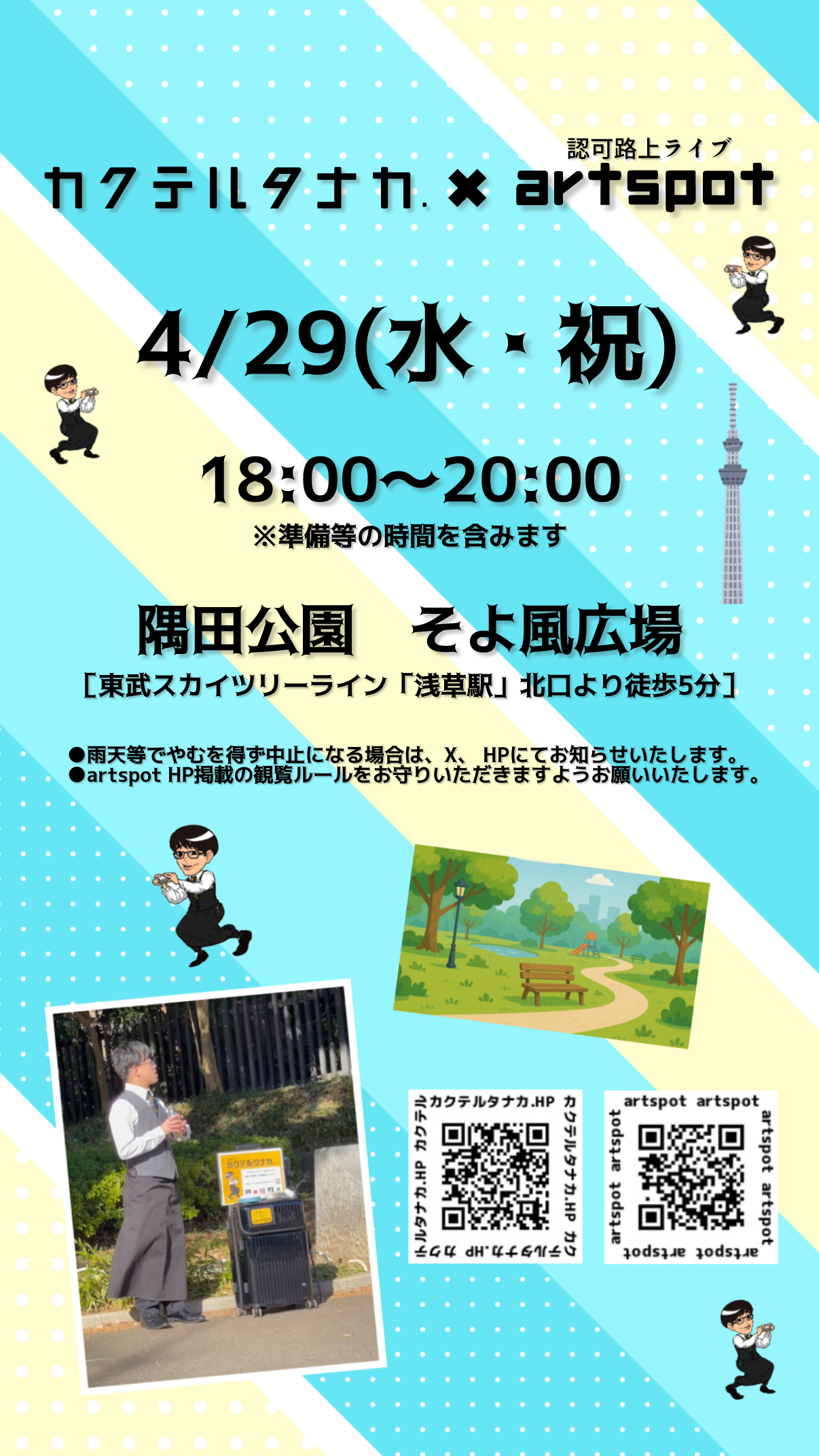 隅田公園　そよ風広場認可路上ライブ
