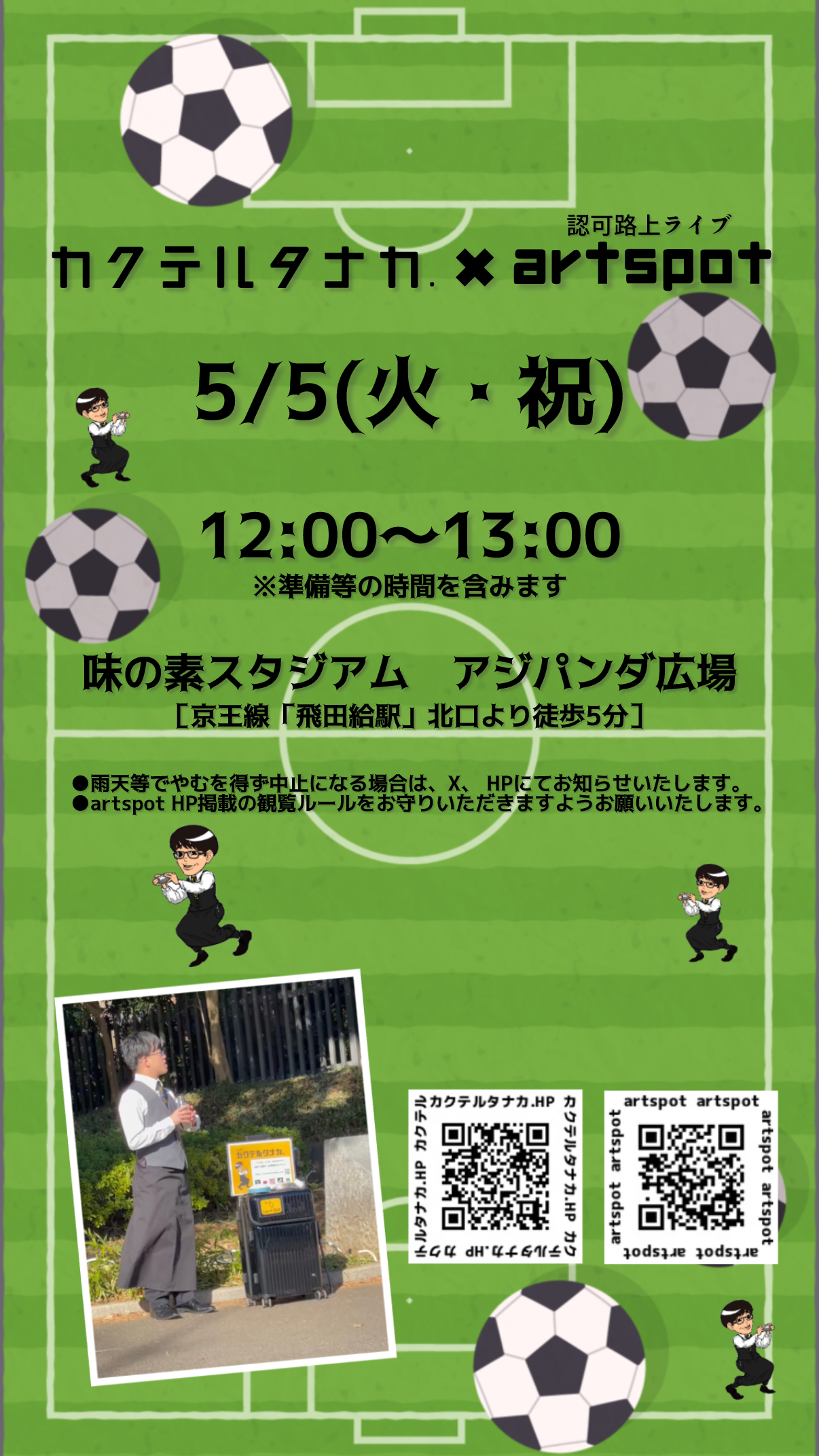 味の素スタジアム　アジパンダ広場認可路上ライブ