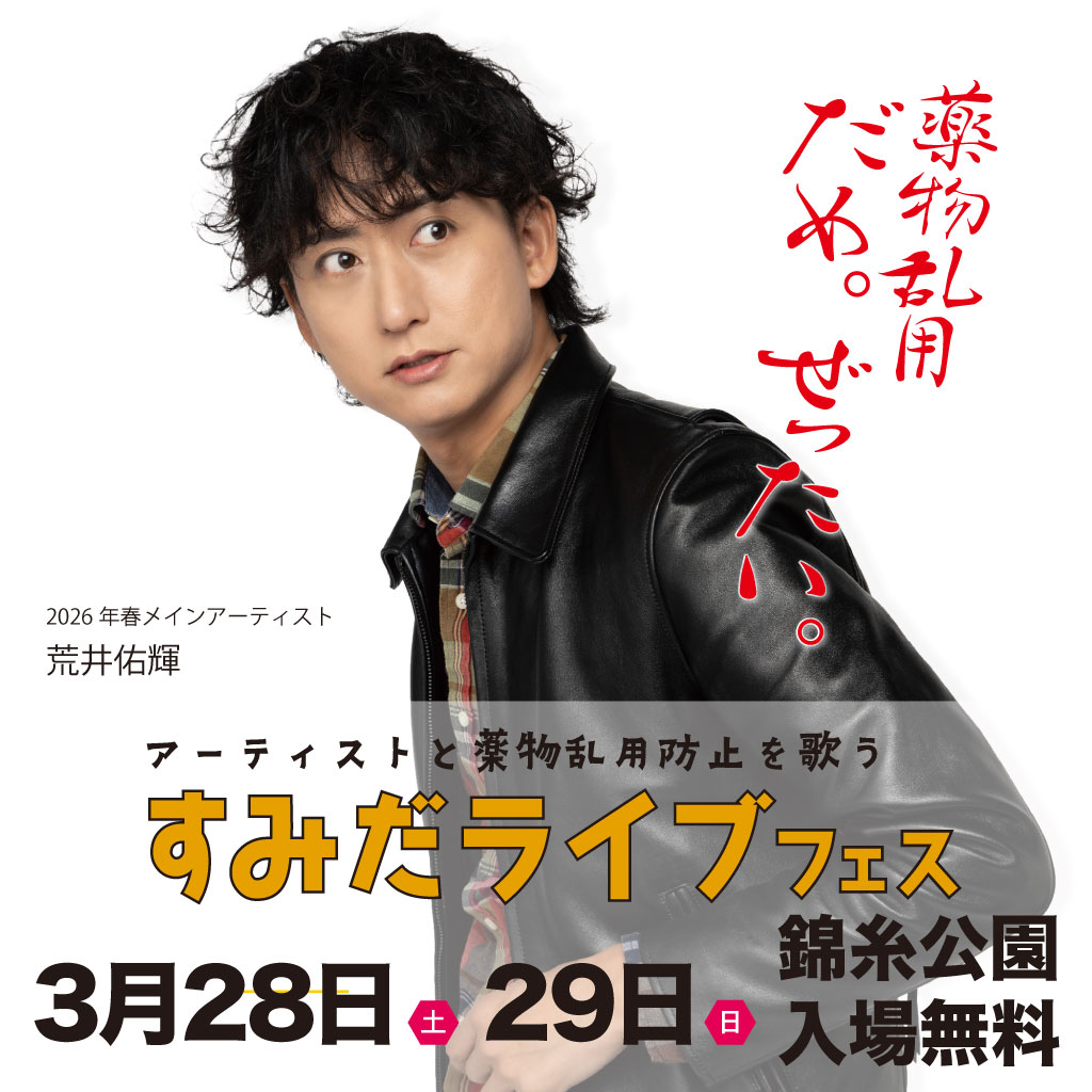 すみだライブフェス2026春