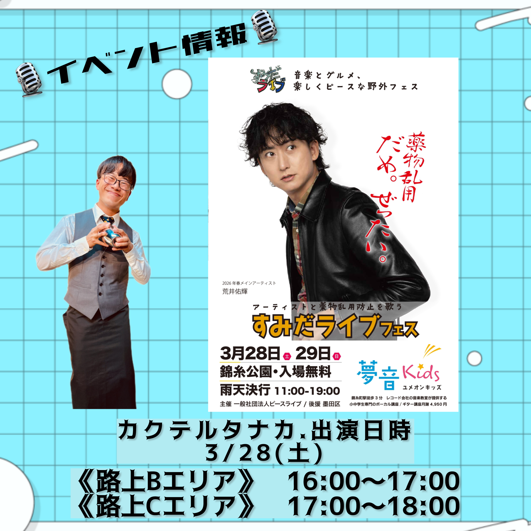 すみだライブフェス