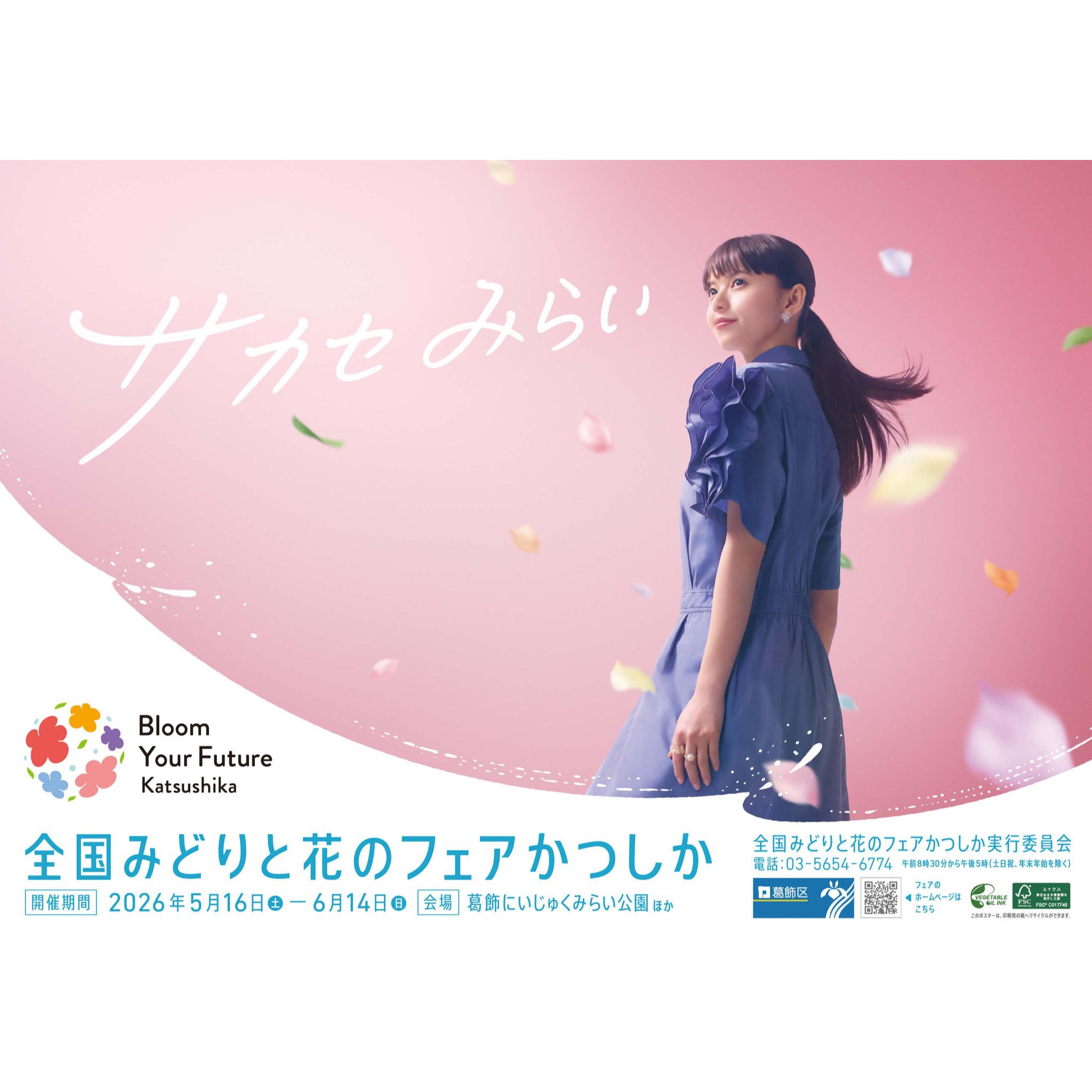 全国みどりと花のフェアかつしか✖︎新小岩こどもフェスタ2026