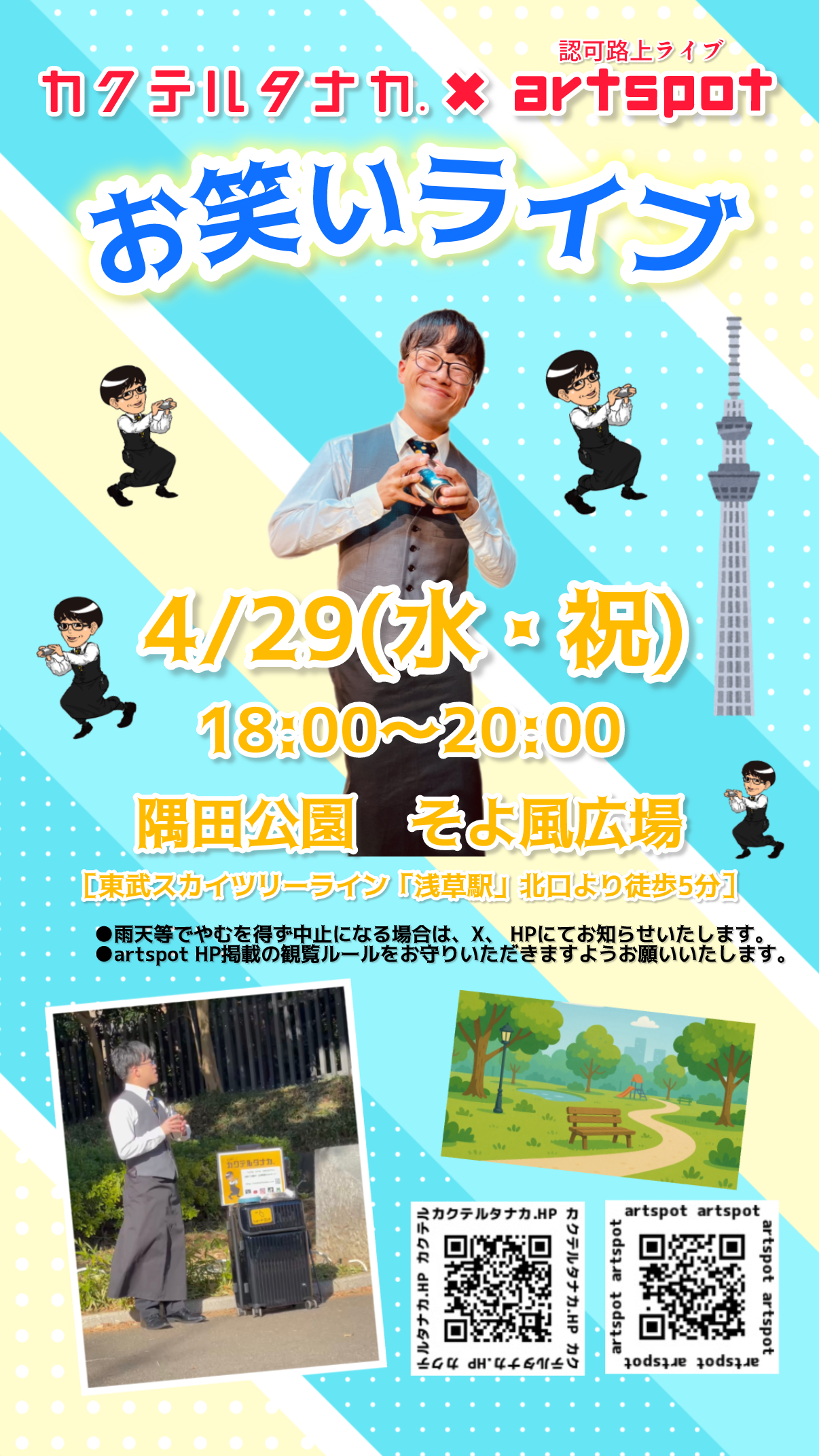 隅田公園　そよ風広場認可路上ライブ