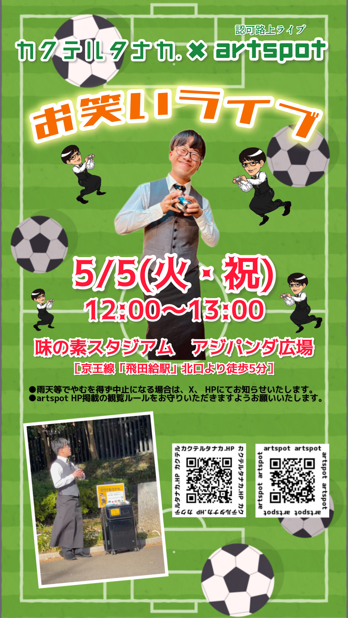 味の素スタジアム　アジパンダ広場認可路上ライブ