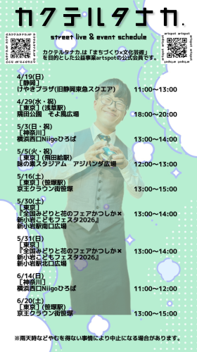 最新路上ライブスケジュール