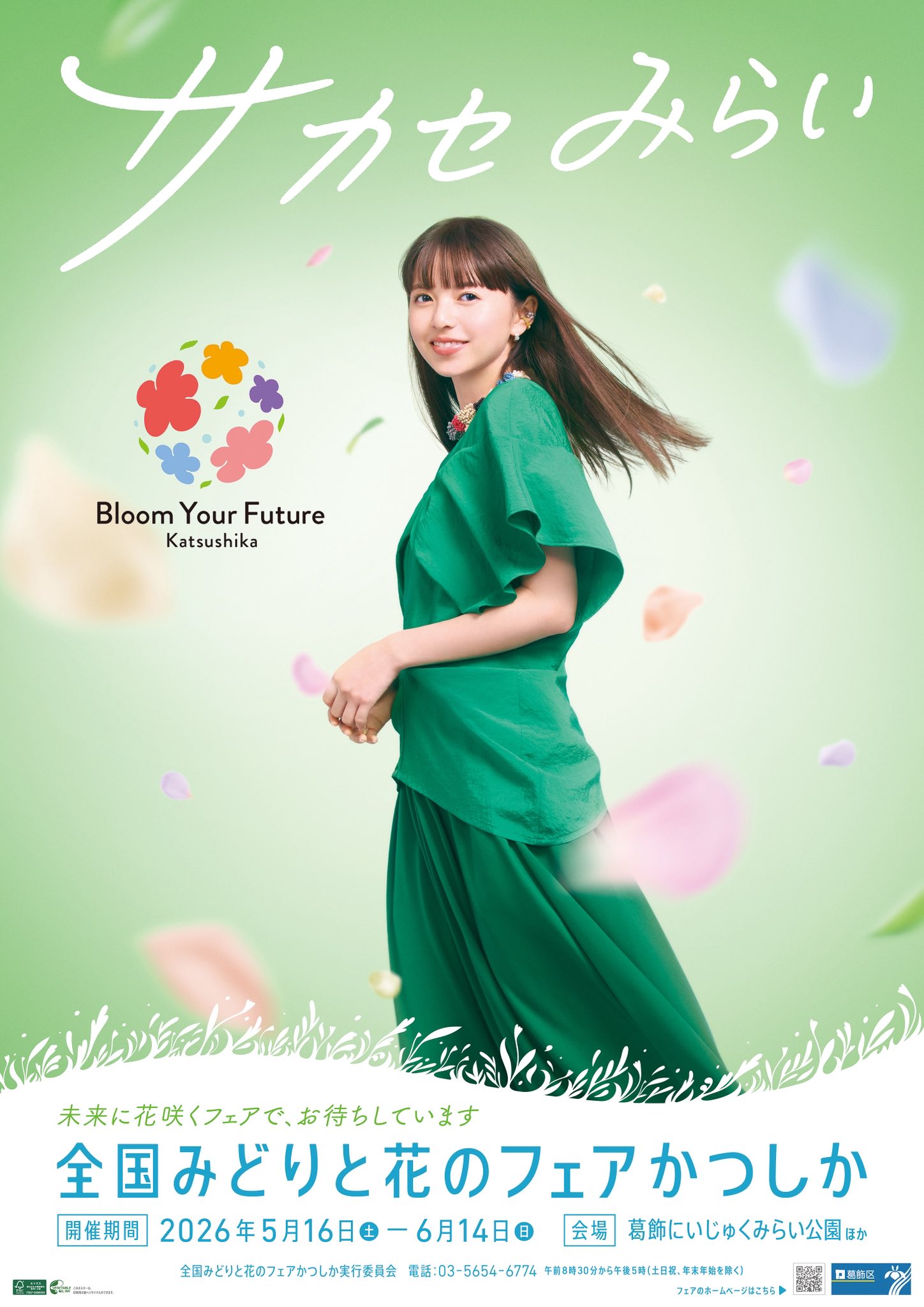 全国みどりと花のフェアかつしか✖︎新小岩こどもフェスタ2026