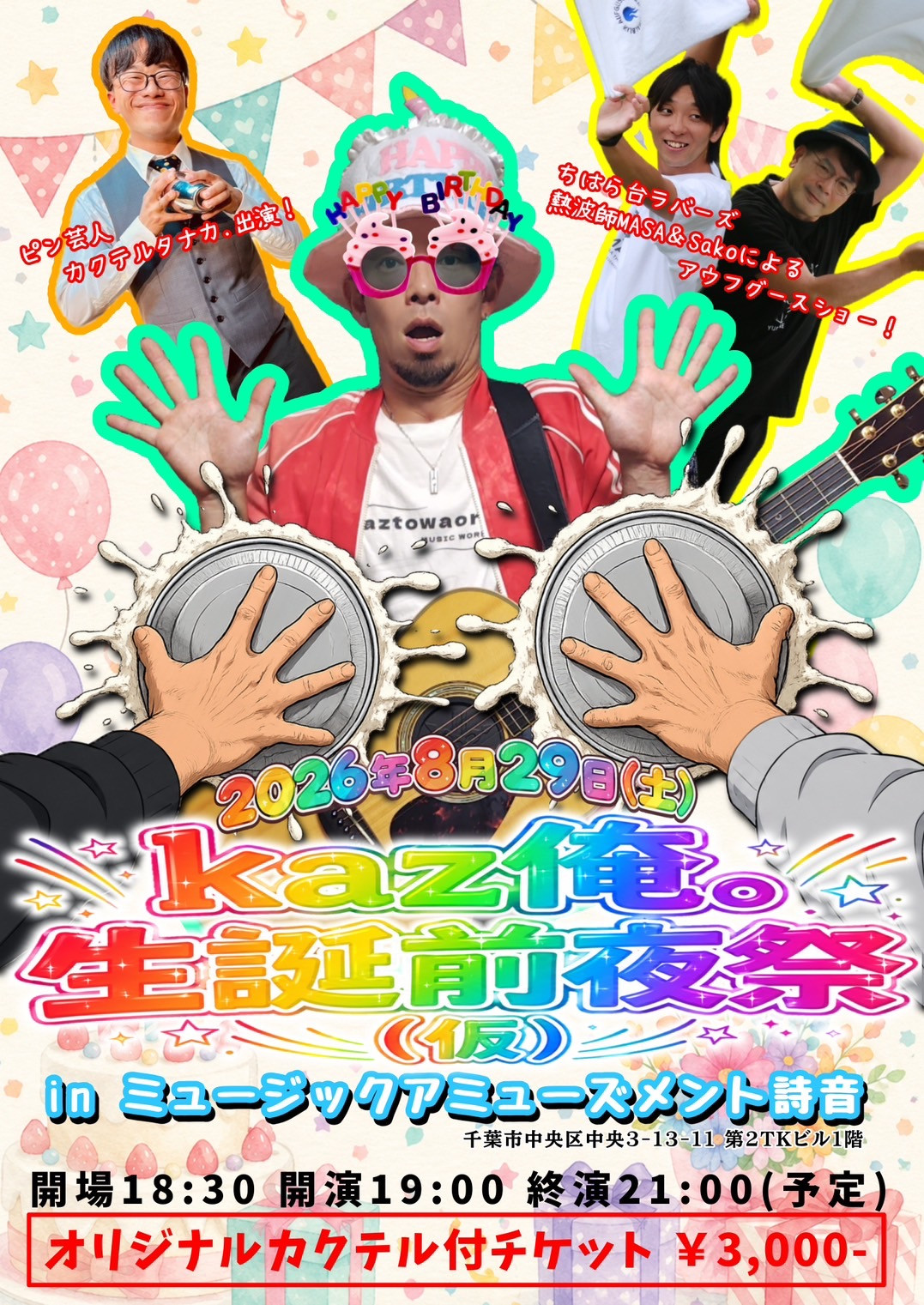 kaz俺。生誕前夜祭(仮)