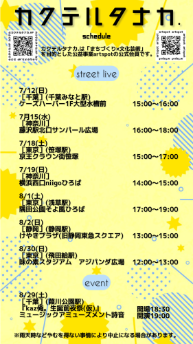最新路上ライブスケジュール