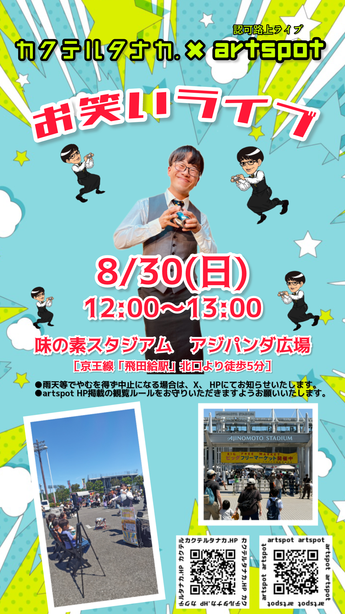 味の素スタジアムアジパンダ広場認可路上ライブ