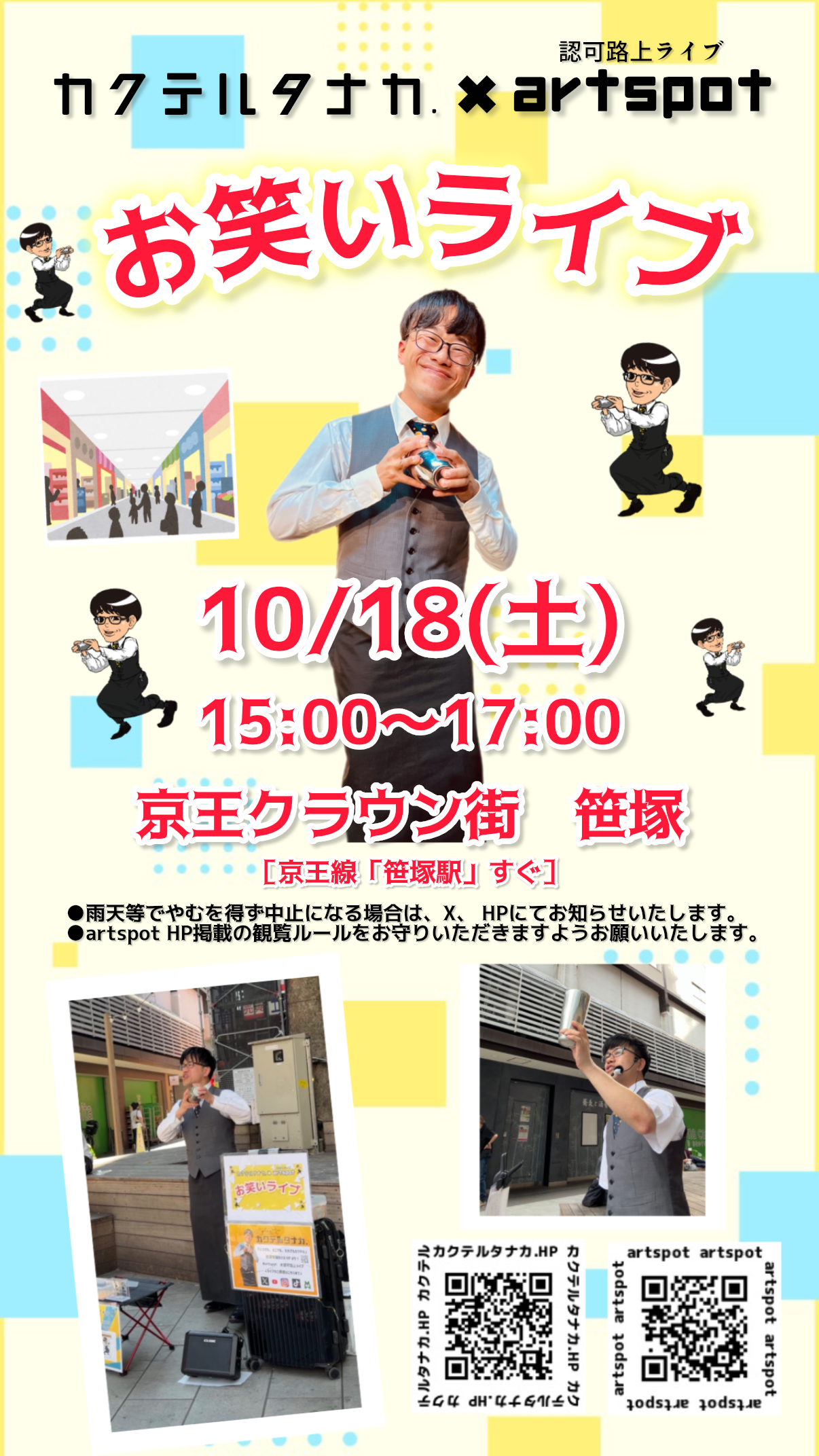 京王クラウン街笹塚認可路上ライブ