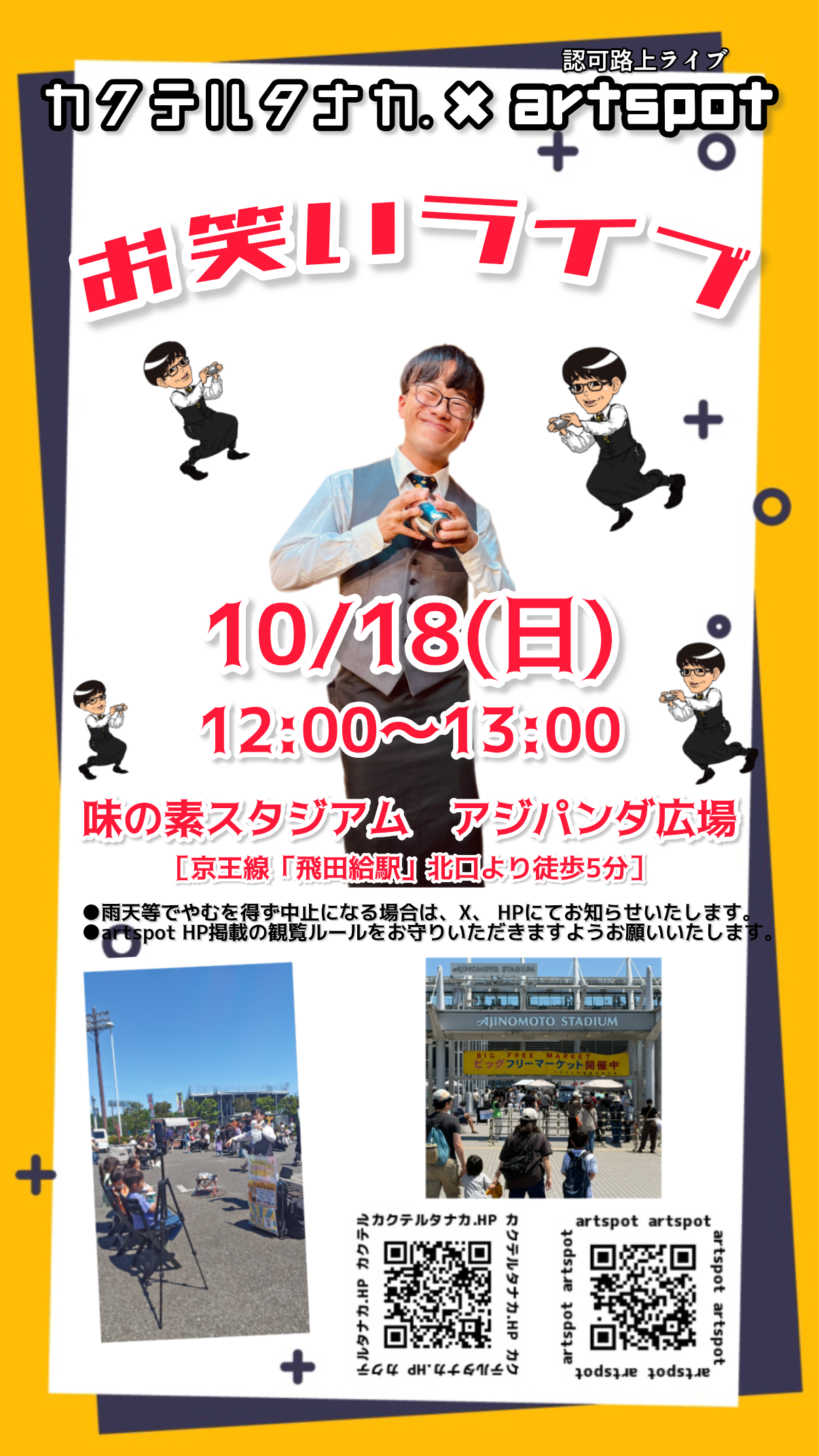 味の素スタジアム アジパンダ広場認可路上ライブ