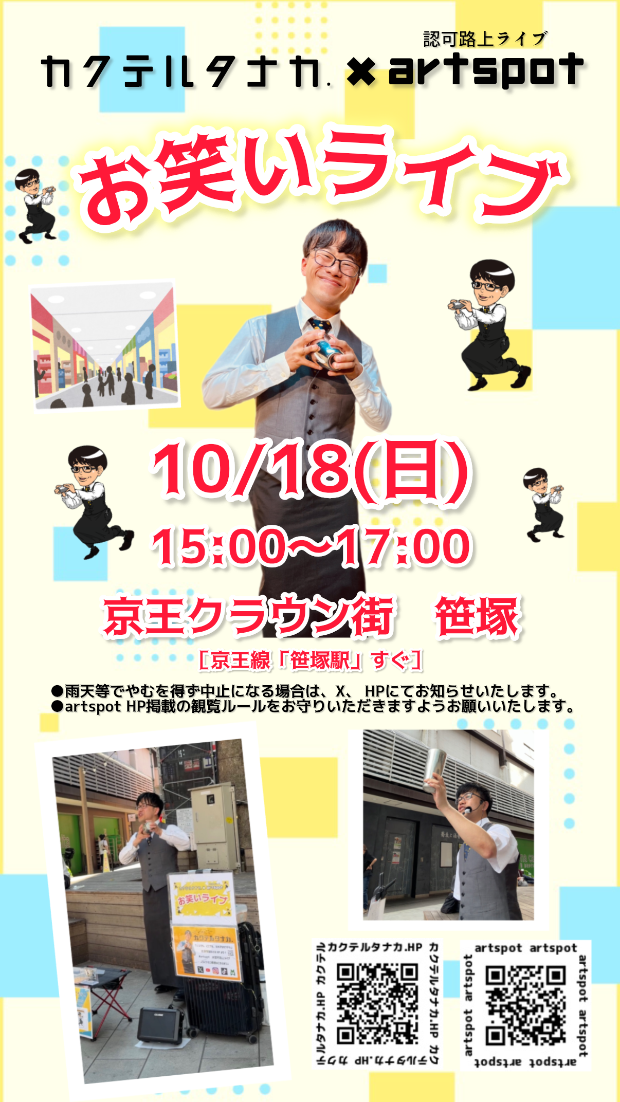 京王クラウン街笹塚認可路上ライブ