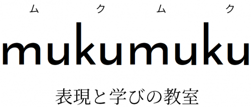 mukumuku｜ムクムク｜表現と学びの教室｜子ども絵画教室・学習支援教室