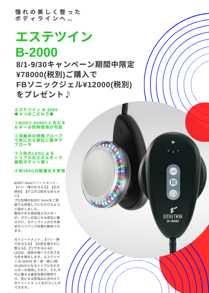 エステツイン B-2000 - rehda.com