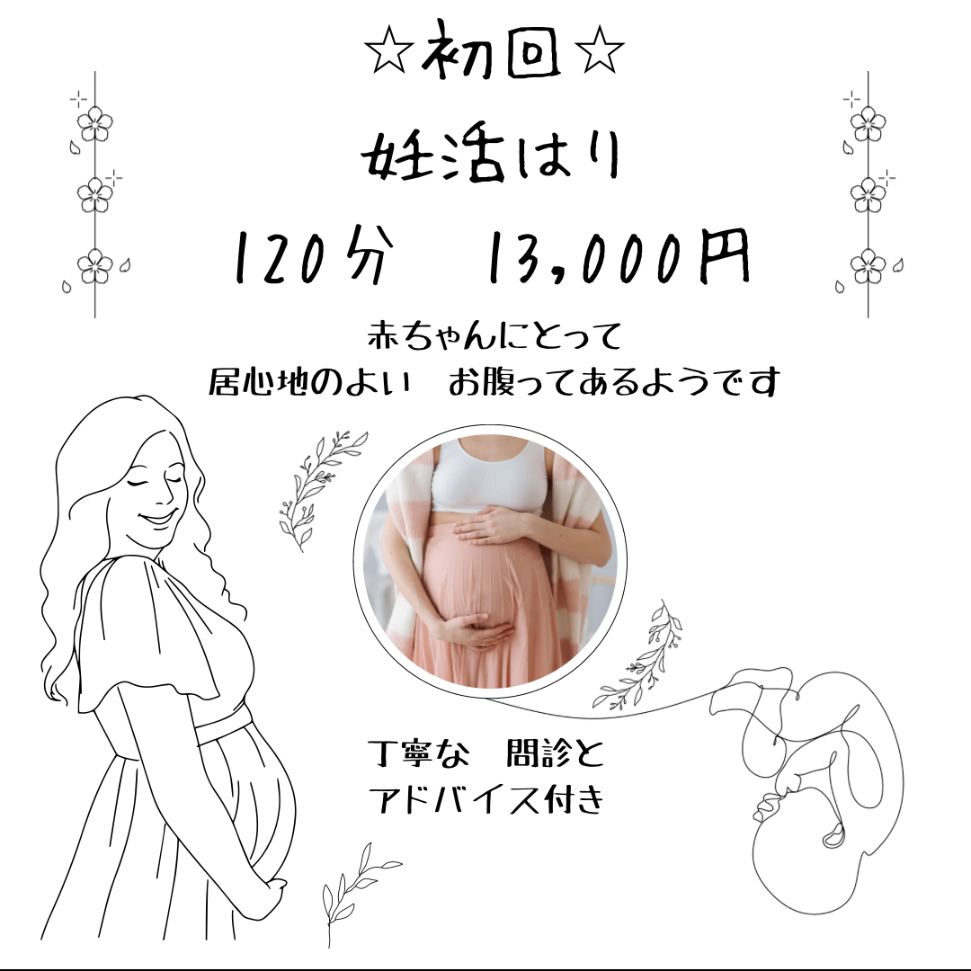 【初回】妊活はりきゅう120分