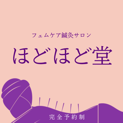 フェムケア鍼灸サロン　ほどほど堂