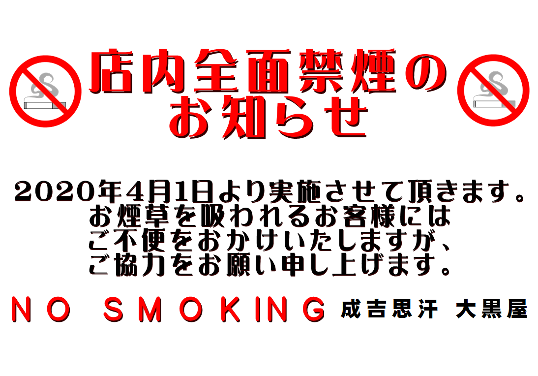 ２０２０年４月～店内全面禁煙のお知らせ