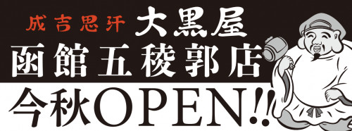 大黒屋 函館五稜郭店HP用.png