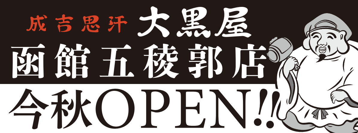 【NEWオープン】函館五稜郭店が今秋オープン！
