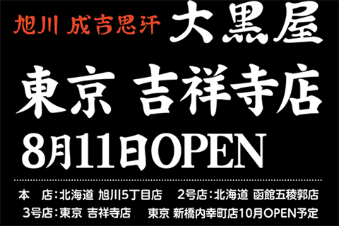 8月11日　吉祥寺店　OPEN！！