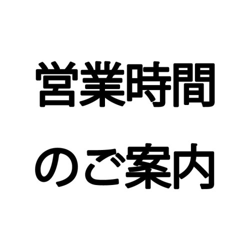 年末年始営業時間及び休業のご案内