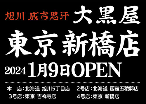 1月9日 新橋店 OPEN！！