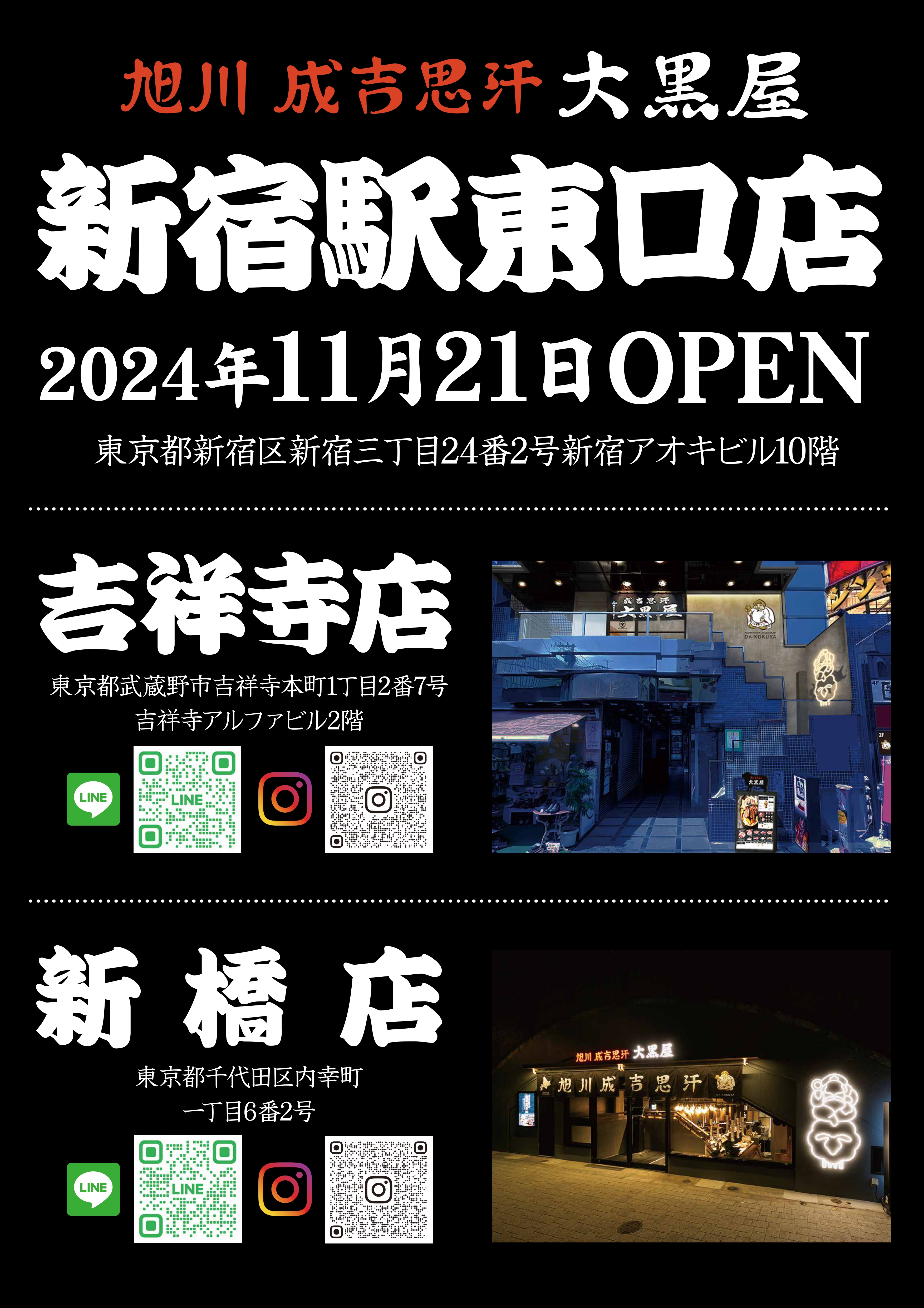 【新宿駅東口店】11/21（木）いよいよオープン！！