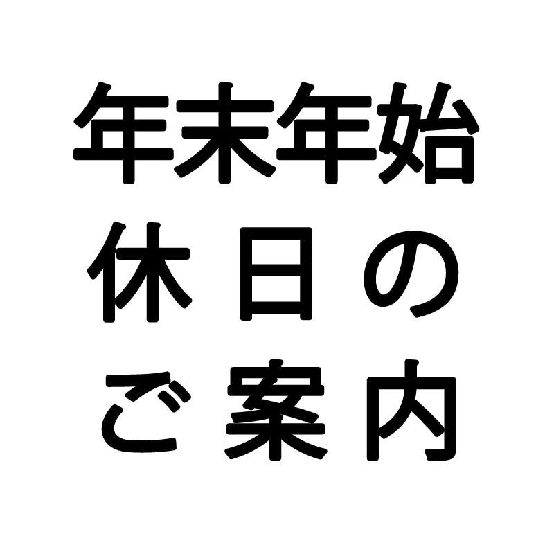 年末年始休業日のご案内