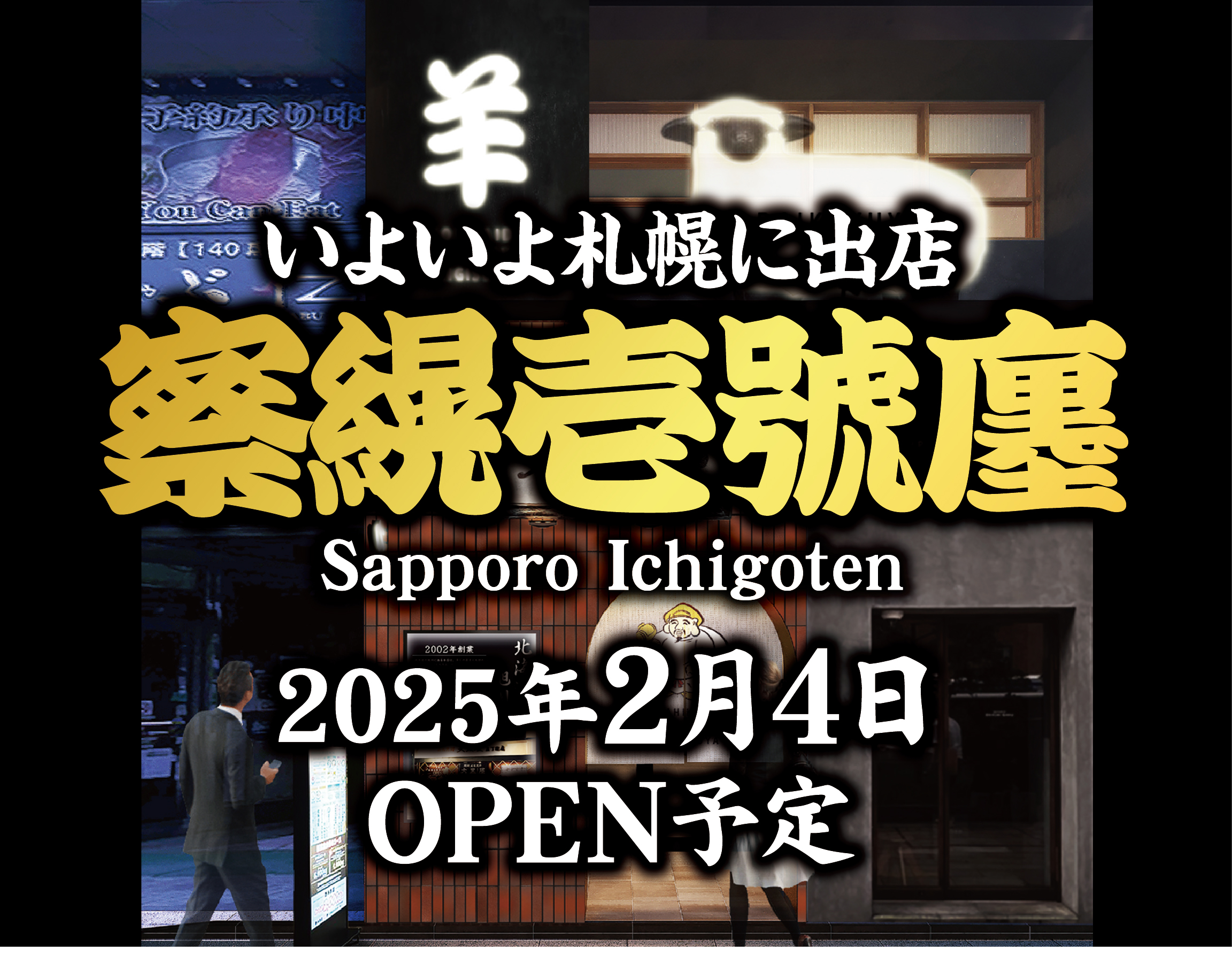 いよいよ札幌にてOPEN予定！！