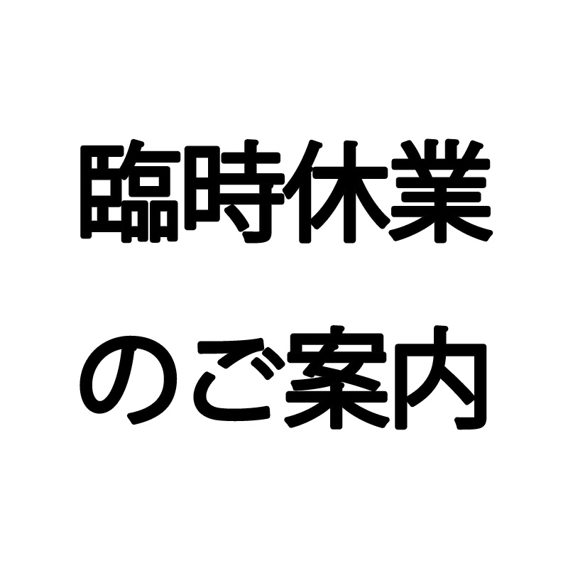 【吉祥寺店】臨時休業のお知らせ