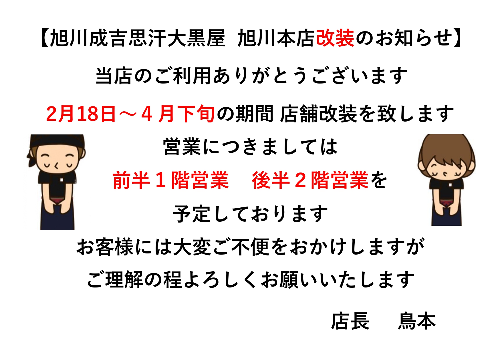 【旭川店】店舗改装のお知らせ