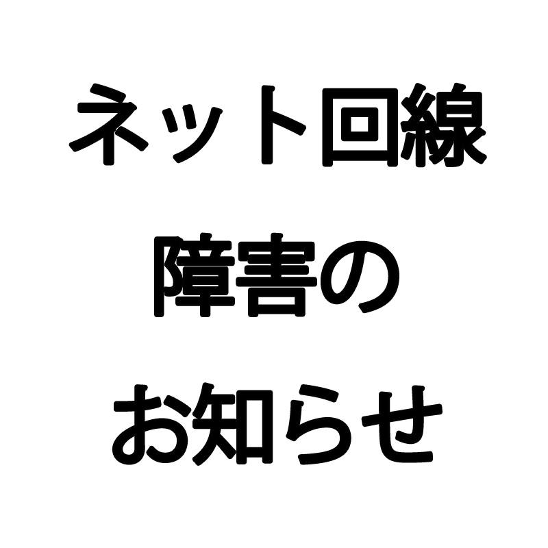 【察縨壱號廛（さっぽろいちごうてん）】ネット回線トラブルについて