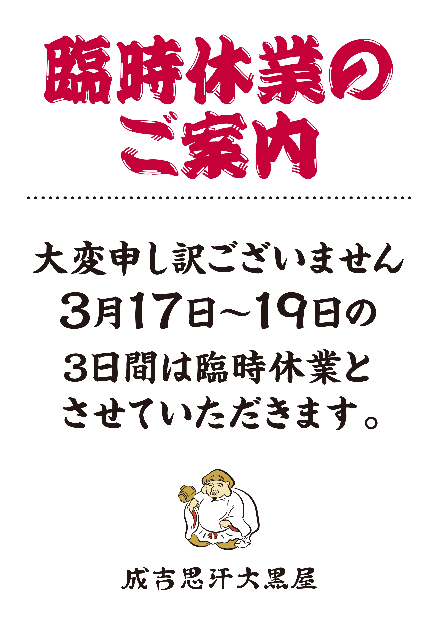 【旭川店】店舗休業のお知らせ