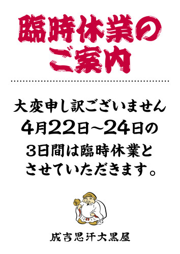 【旭川店】臨時休業のご案内（4月22日～24日）