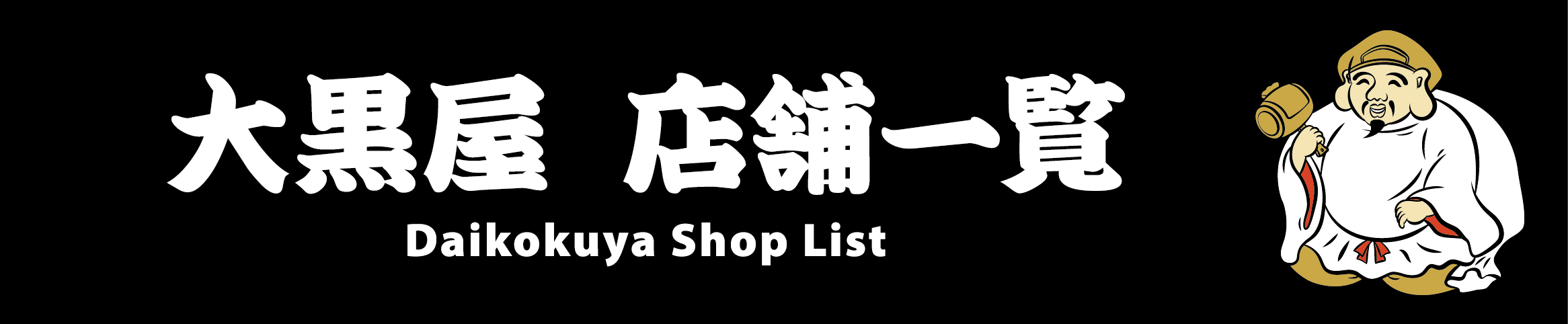 店舗一覧.jpg
