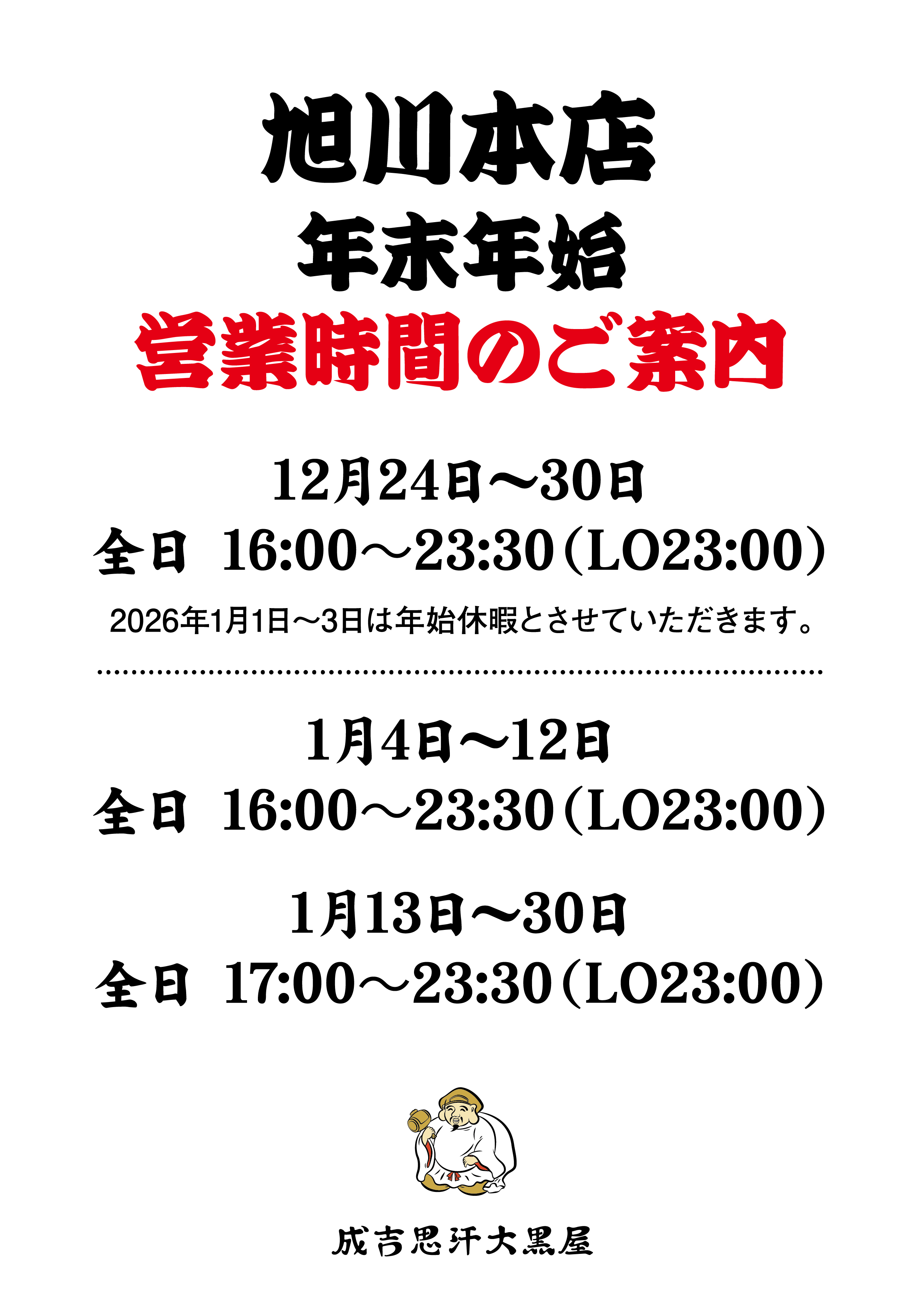 旭川本店 年末年始営業時間のご案内