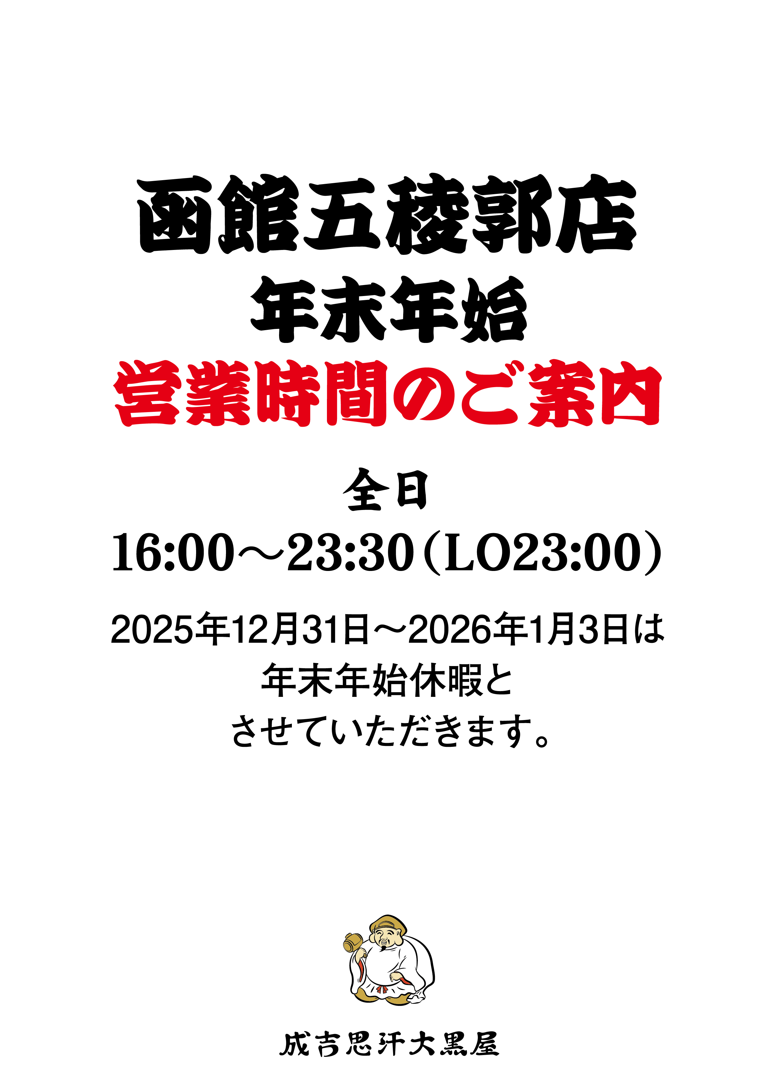 函館五稜郭店 年末年始営業時間のご案内