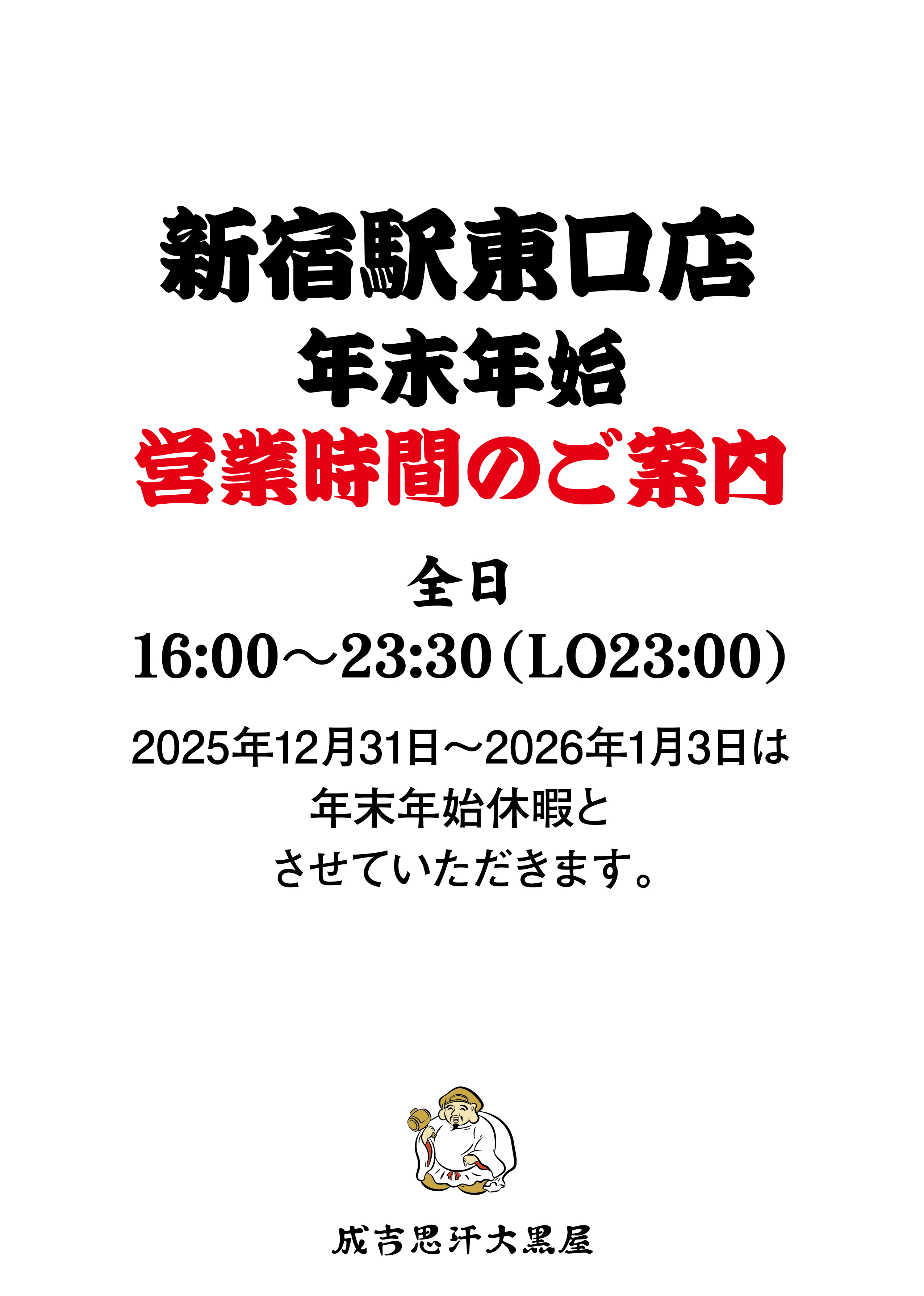 新宿駅東口店 年末年始営業時間のご案内