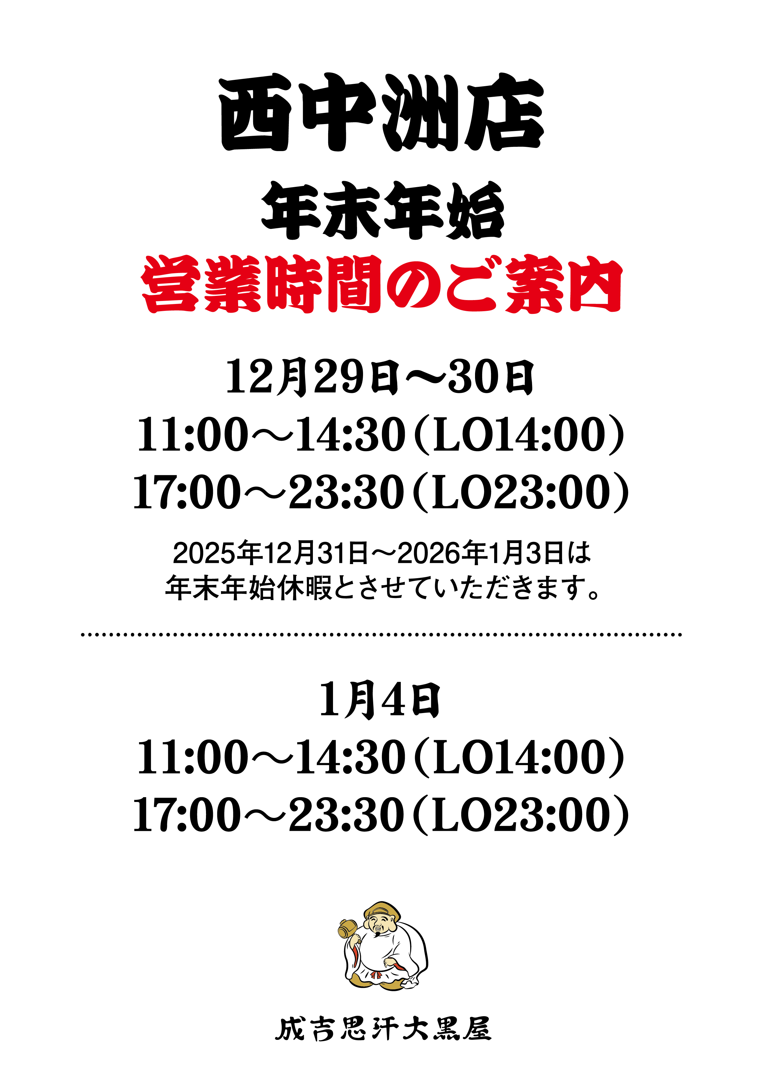 西中洲店 年末年始営業時間のご案内