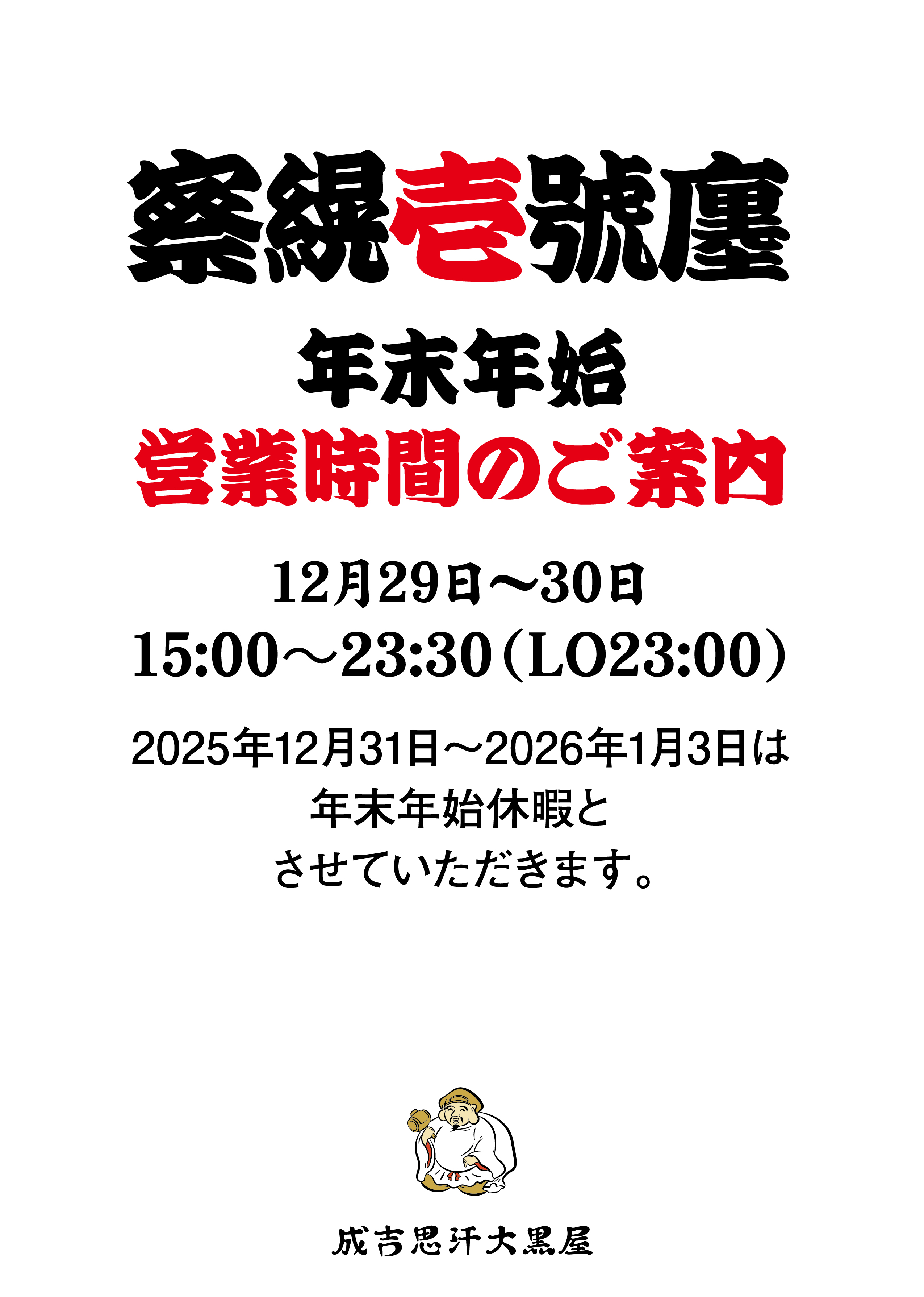 札幌一号店 年末年始営業時間のご案内