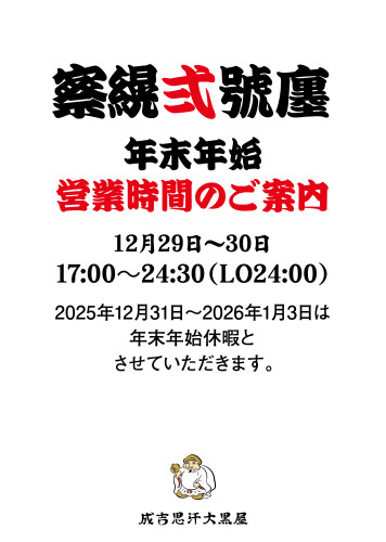 札幌二号店 年末年始営業時間のご案内