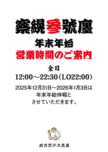 札幌三号店 年末年始営業時間のご案内