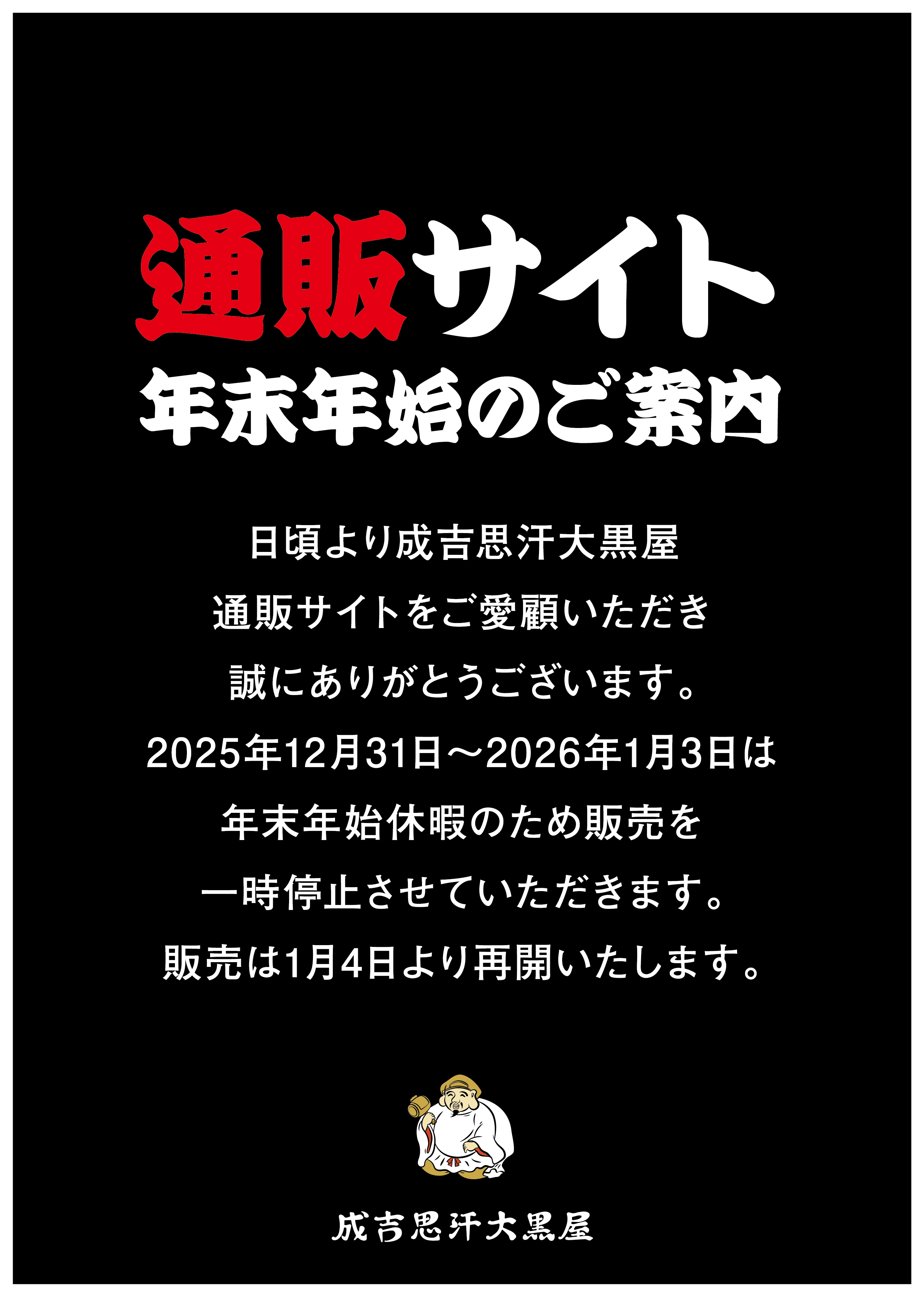 通販サイト年末年始販売停止のご案内