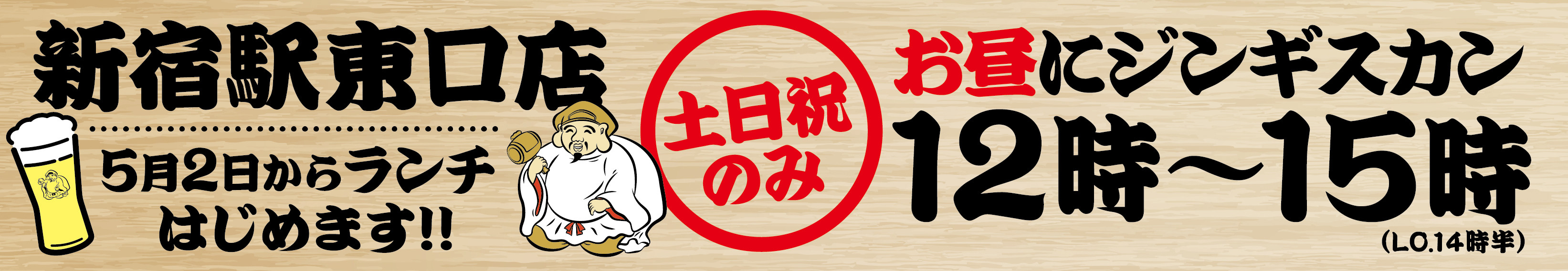 新宿駅東口ランチバナー.jpg