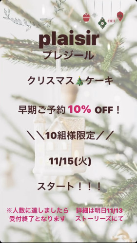 クリスマスケーキ早期ご予約のお知らせ