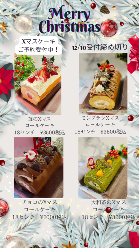 クリスマスケーキご予約受付中！