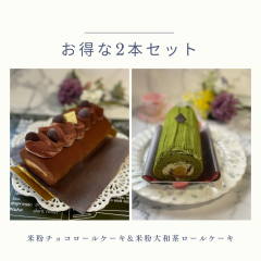 お得な2本セット（チョコ&amp;amp;amp;大和茶）